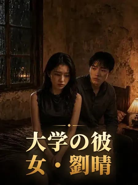 大学の彼女・劉晴