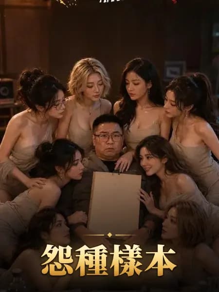 怨種樣本