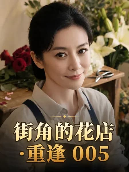 街角的花店·重逢 005 — 故事角色设定图