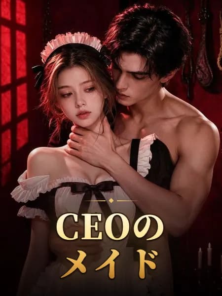 CEOのメイド