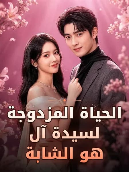 الحياة المزدوجة لسيدة آل هو الشابة