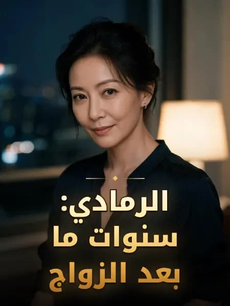 الرمادي: سنوات ما بعد الزواج — تصوّر للشخصية