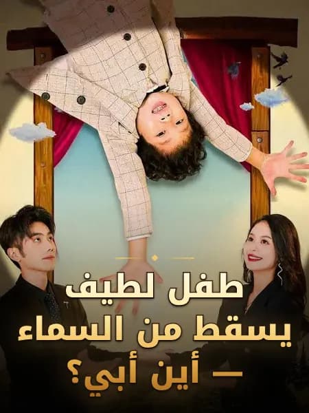 طفل لطيف يسقط من السماء — أين أبي؟