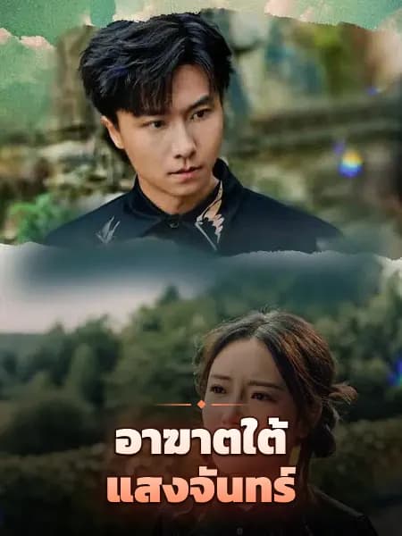 อาฆาตใต้แสงจันทร์