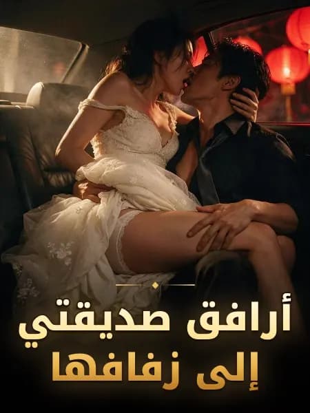 أرافق صديقتي إلى زفافها