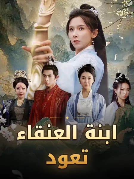 ابنة العنقاء تعود