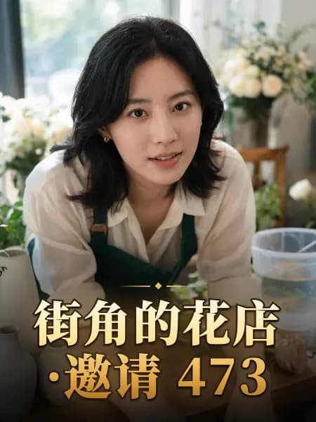 街角的花店·邀请 473 — 故事角色设定图