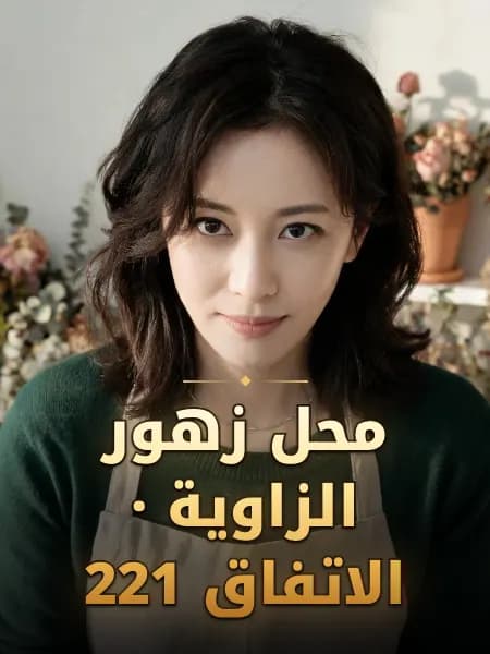 محل زهور الزاوية · الاتفاق 221 — تصوّر للشخصية