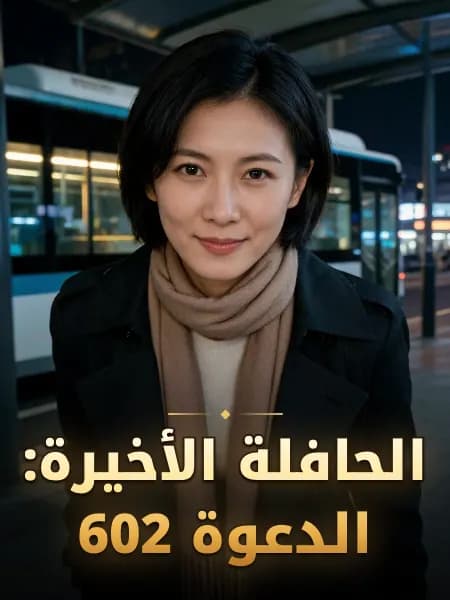 الحافلة الأخيرة: الدعوة 602 — تصوّر للشخصية
