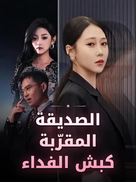 الصديقة المقرّبة كبش الفداء