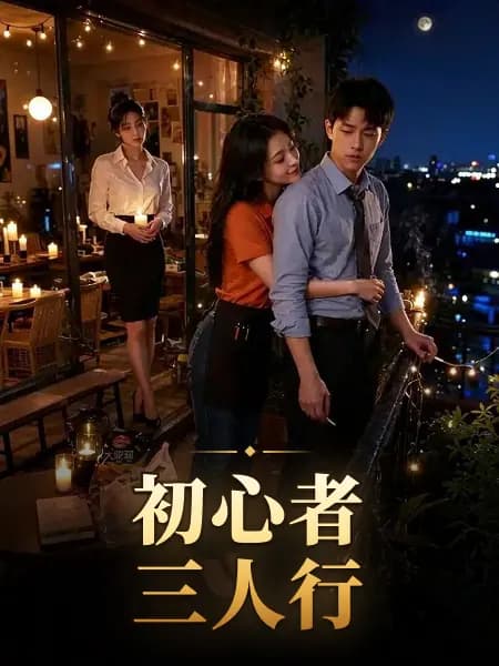 初心者三人行