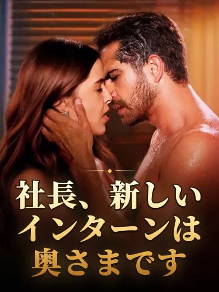 社長、新しいインターンは奥さまです