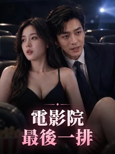 電影院最後一排