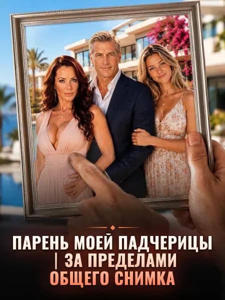 Парень моей падчерицы｜За пределами общего снимка
