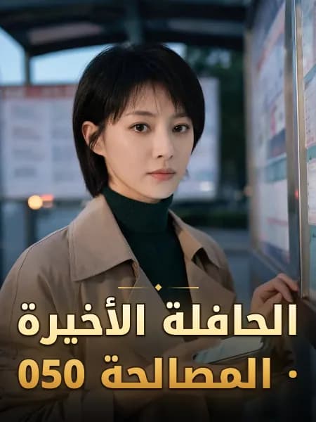 الحافلة الأخيرة · المصالحة 050 — تصوّر للشخصية