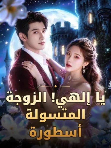 يا إلهي! الزوجة المتسولة أسطورة