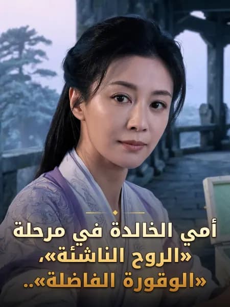 أمي الخالدة في مرحلة «الروح الناشئة»، «الوقورة الفاضلة».. — تصوّر للشخصية