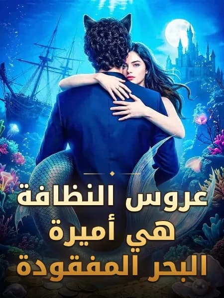 عروس النظافة هي أميرة البحر المفقودة