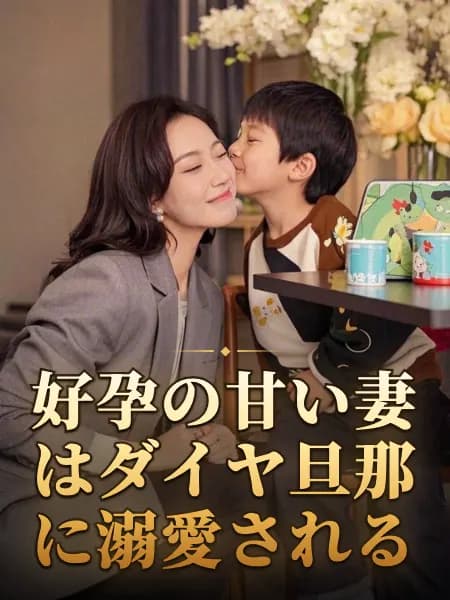 好孕の甘い妻はダイヤ旦那に溺愛される