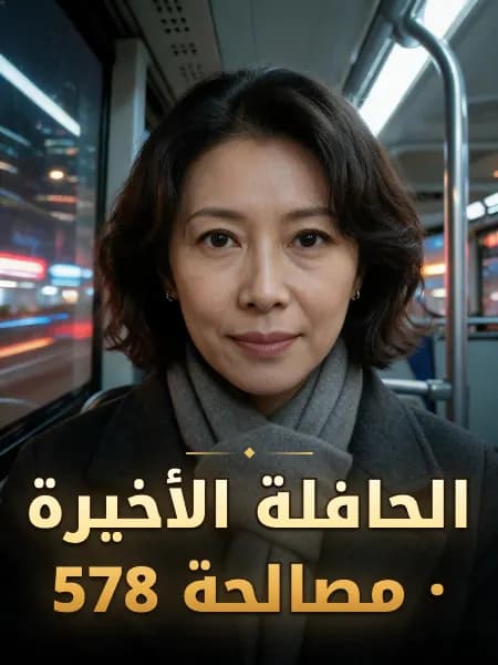 الحافلة الأخيرة · مصالحة 578 — تصوّر للشخصية