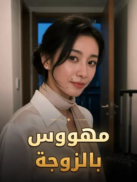 مهووس بالزوجة — تصوّر للشخصية
