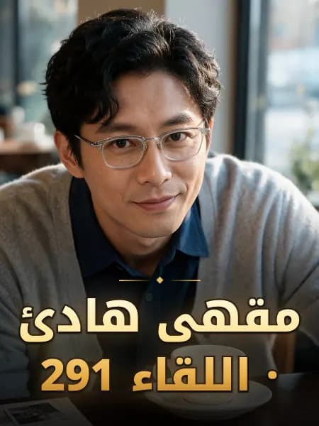 مقهى هادئ · اللقاء 291 — تصوّر للشخصية