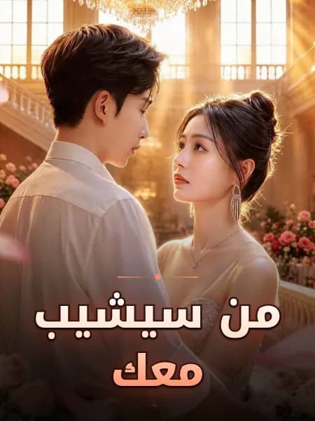 من سيشيب معك
