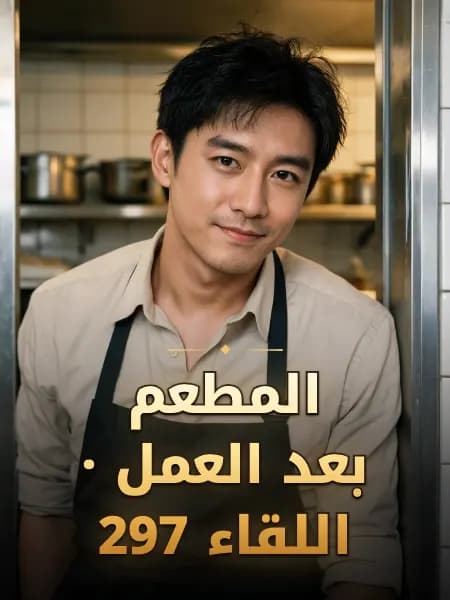 المطعم بعد العمل · اللقاء 297 — تصوّر للشخصية