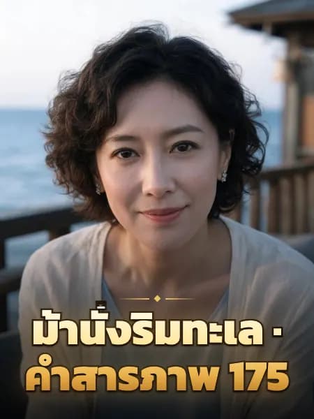 ม้านั่งริมทะเล · คำสารภาพ 175 — ภาพประกอบตัวละคร