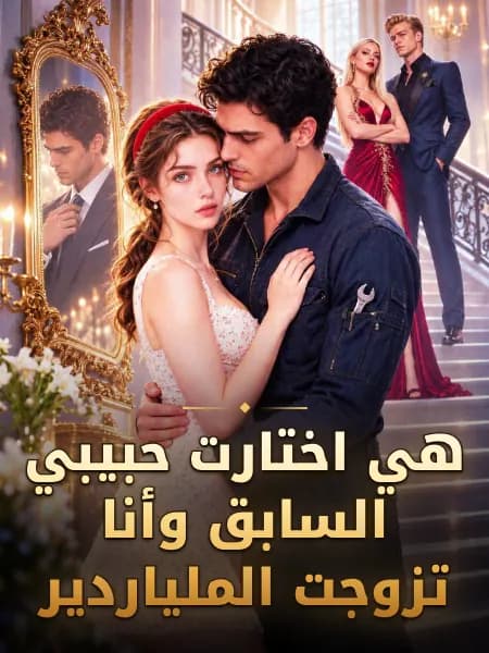 هي اختارت حبيبي السابق وأنا تزوجت الملياردير