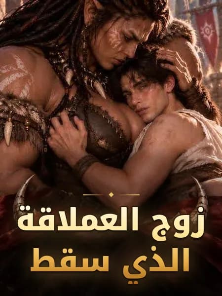 زوج العملاقة الذي سقط