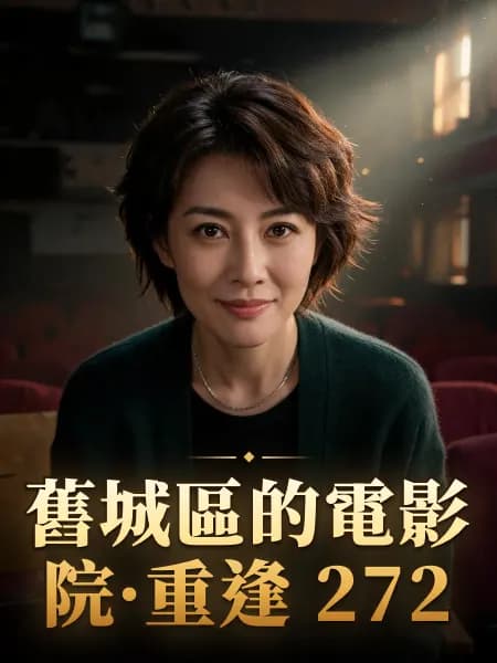 舊城區的電影院·重逢 272 — 故事角色設定圖
