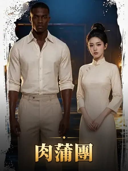肉蒲團