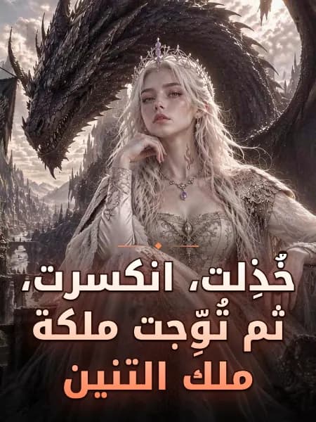 خُذِلت، انكسرت، ثم تُوِّجت ملكة ملك التنين