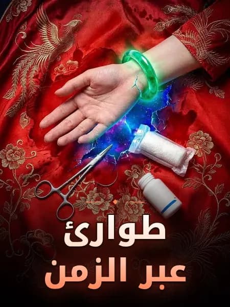 طوارئ عبر الزمن