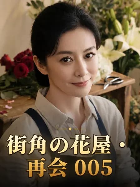 街角の花屋・再会 005 — 登場人物のイメージイラスト