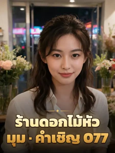 ร้านดอกไม้หัวมุม · คำเชิญ 077 — ภาพประกอบตัวละคร