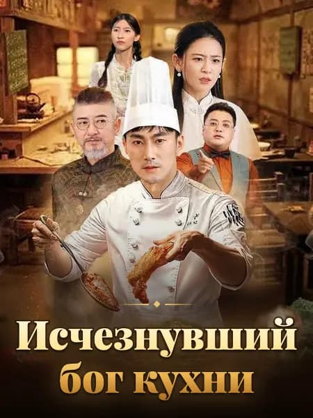 Исчезнувший бог кухни