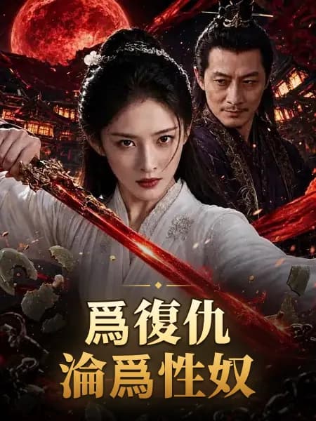 爲復仇淪爲性奴