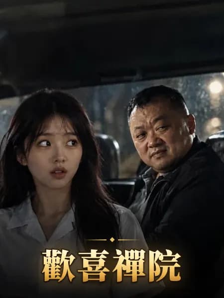 歡喜禪院