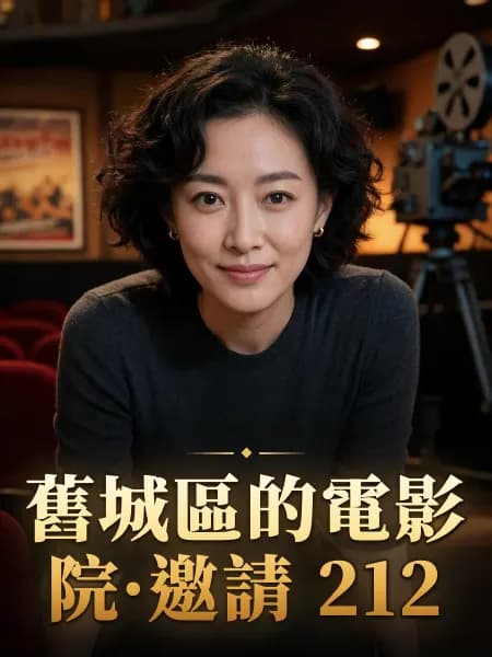 舊城區的電影院·邀請 212 — 故事角色設定圖