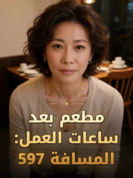 مطعم بعد ساعات العمل: المسافة 597 — تصوّر للشخصية