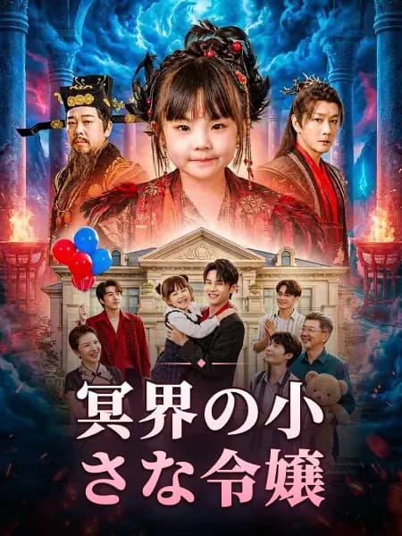 冥界の小さな令嬢
