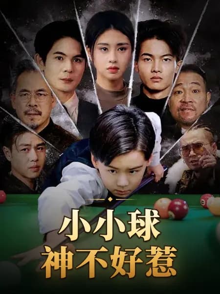小小球神不好惹