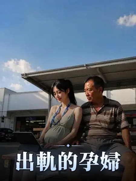 出軌的孕婦