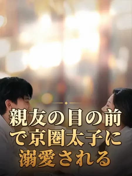親友の目の前で京圏太子に溺愛される