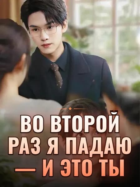 Во второй раз я падаю — и это ты