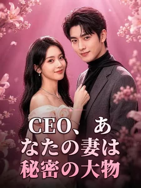 CEO、あなたの妻は秘密の大物