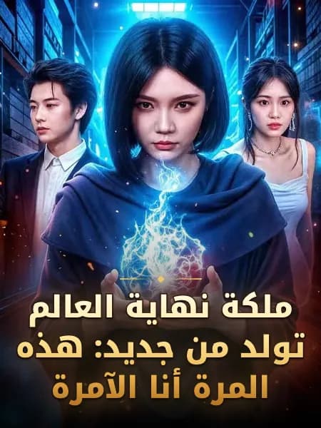 ملكة نهاية العالم تولد من جديد: هذه المرة أنا الآمرة