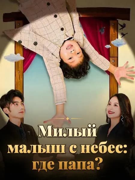 Милый малыш с небес: где папа?